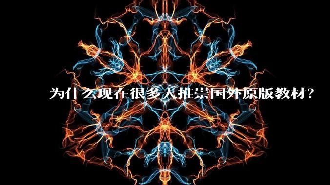 为什么现在很多人推崇国外原版教材？