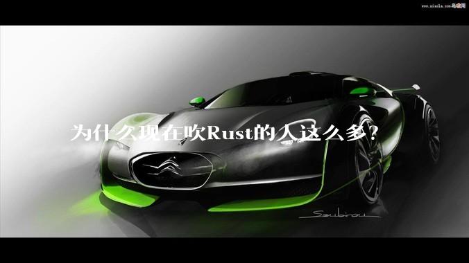 为什么现在吹Rust的人这么多？