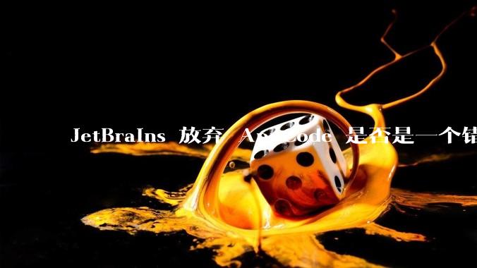 JetBrains 放弃 AppCode 是否是一个错误决定？