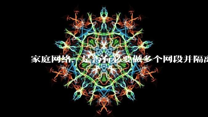 家庭网络，是否有必要做多个网段并隔离？