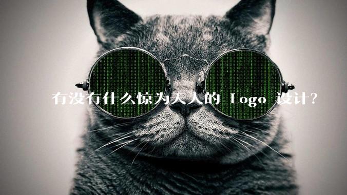 有没有什么惊为天人的 Logo 设计？